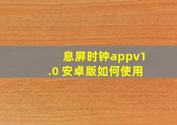 息屏时钟appv1.0 安卓版如何使用